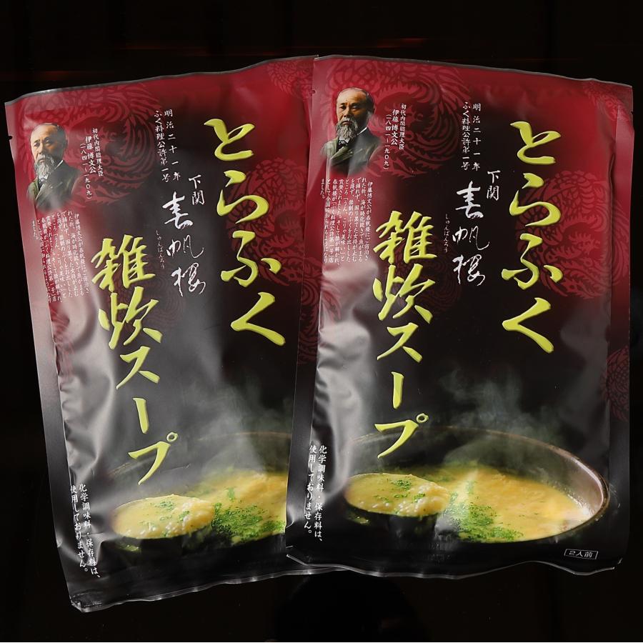 【下関春帆楼公式】とらふぐ雑炊スープ（2人前）×2箱｜shunpanro｜02