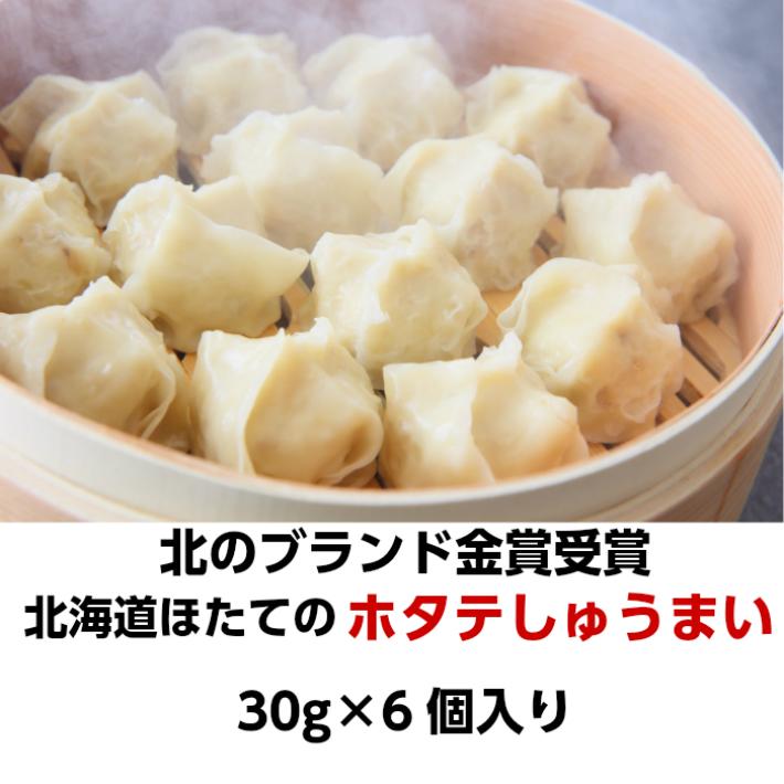 しゅうまい 北海道 お取り寄せ 冷凍食品 母の日  北海道産ほたてのホタテしゅうまい 30g×6個 点心 焼売 シュウマイ 電子レンジ｜shunsai-miracle｜02