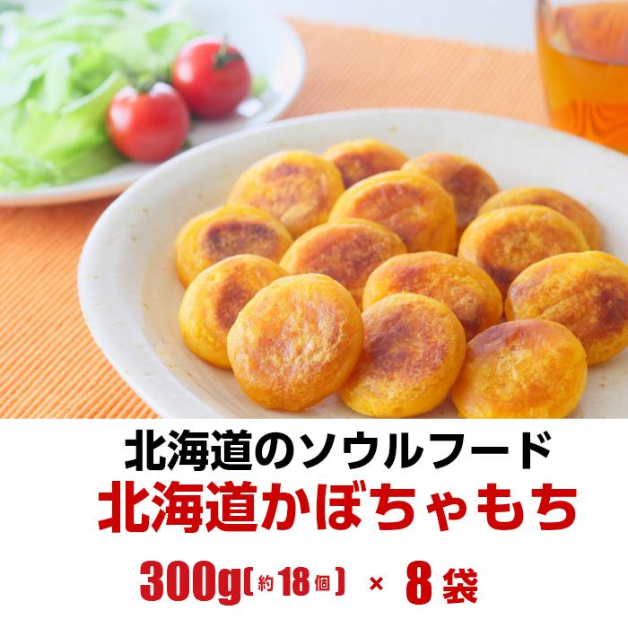 北海道プチかぼちゃもち8袋セット300g（約18個）×8袋入