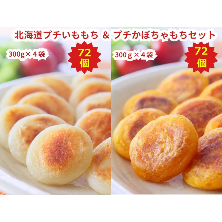 北海道プチいももち＆プチかぼちゃもち8袋セット 300g（約18個）×4袋