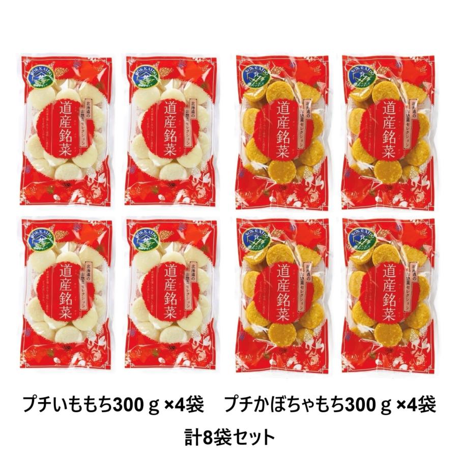 北海道プチいももち＆プチかぼちゃもち8袋セット 300g（約18個）×4袋
