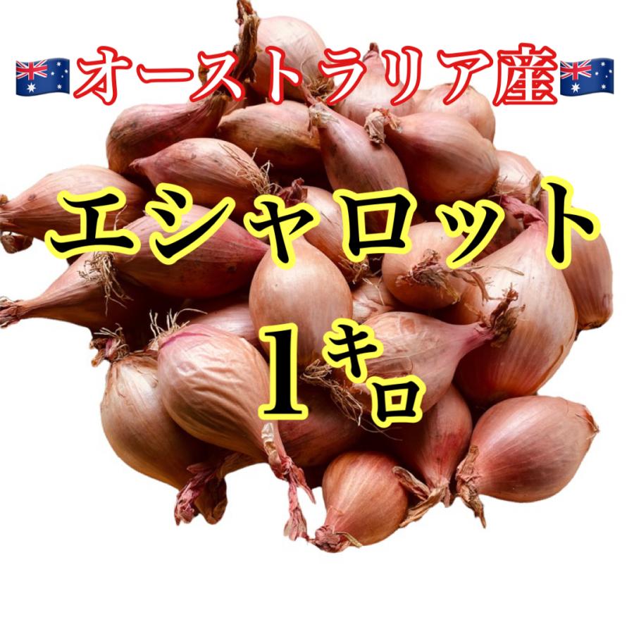オーストラリア産 エシャロット 箱込み1.1キロ 送料無料 : 旬菜家 - 通販 - Yahoo!ショッピング