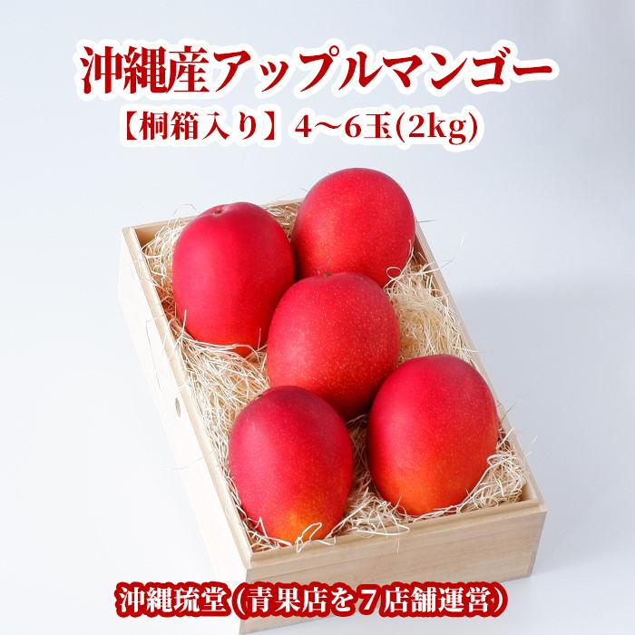 【ギフト最大限対応】【桐箱入り】沖縄産アップルマンゴー4〜6玉(2kg以上) 即出荷可・全国どこでも送料無料 沖縄琉堂 新鮮直送