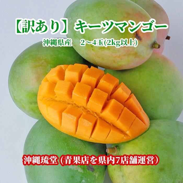 キーツマンゴー　訳あり4玉 沖縄県産【訳あり】キーツマンゴー(幻のマンゴー) 2〜4玉(2kg