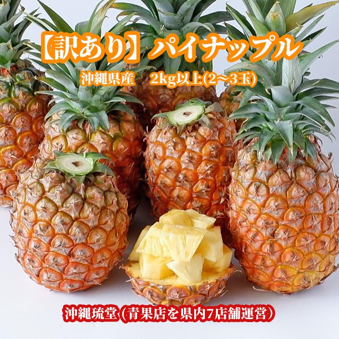 日本最大級の品揃え 沖縄県産 訳あり パイナップル パインアップル 2kg以上