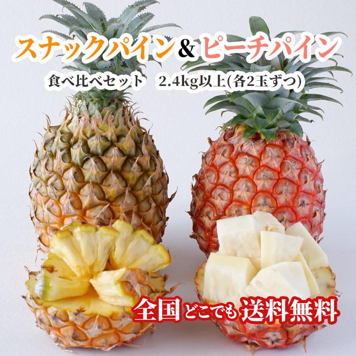 送料無料・即発送可】沖縄県産スナックパイン＆ピーチパイン食べ比べ