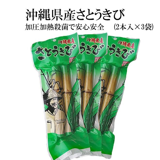 サトウキビ 沖縄産 3袋 レトルト殺菌済み Majesticxpress Com