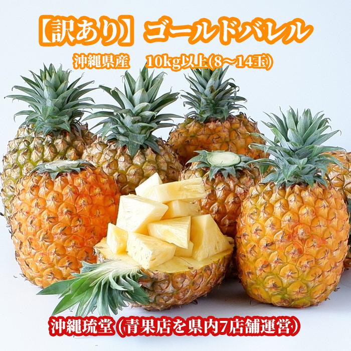 沖縄県産【訳あり】ゴールドバレル (国産最高級パイナップル) 10kg以上(8〜14玉)【送料無料・即出荷可】