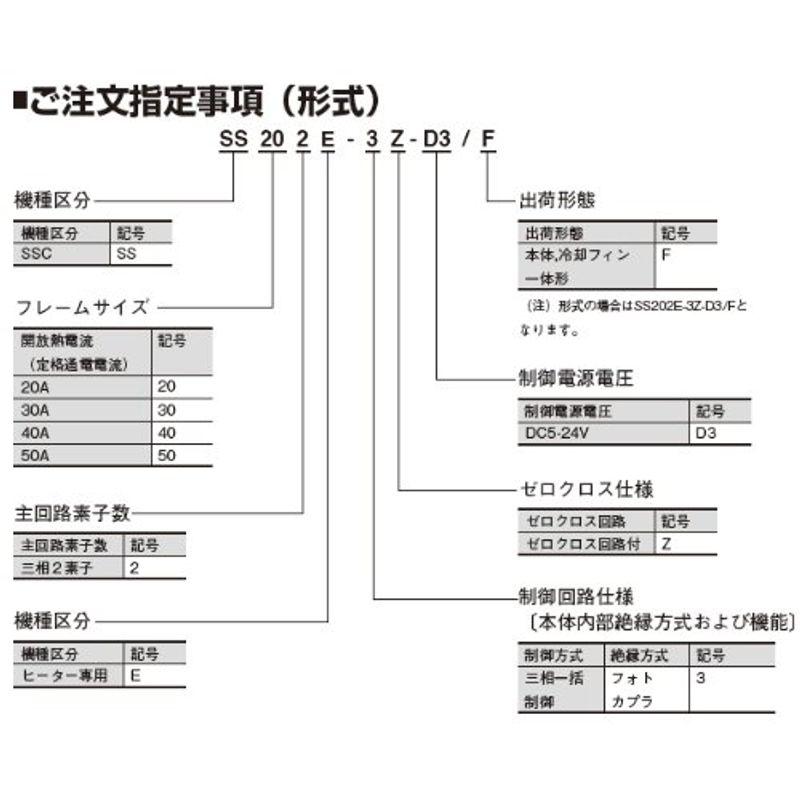 富士電機機器制御　ヒータ負荷専用三極ソリッドステートコンタクタ　DC5-24V　SS402E-3Z-D3　F