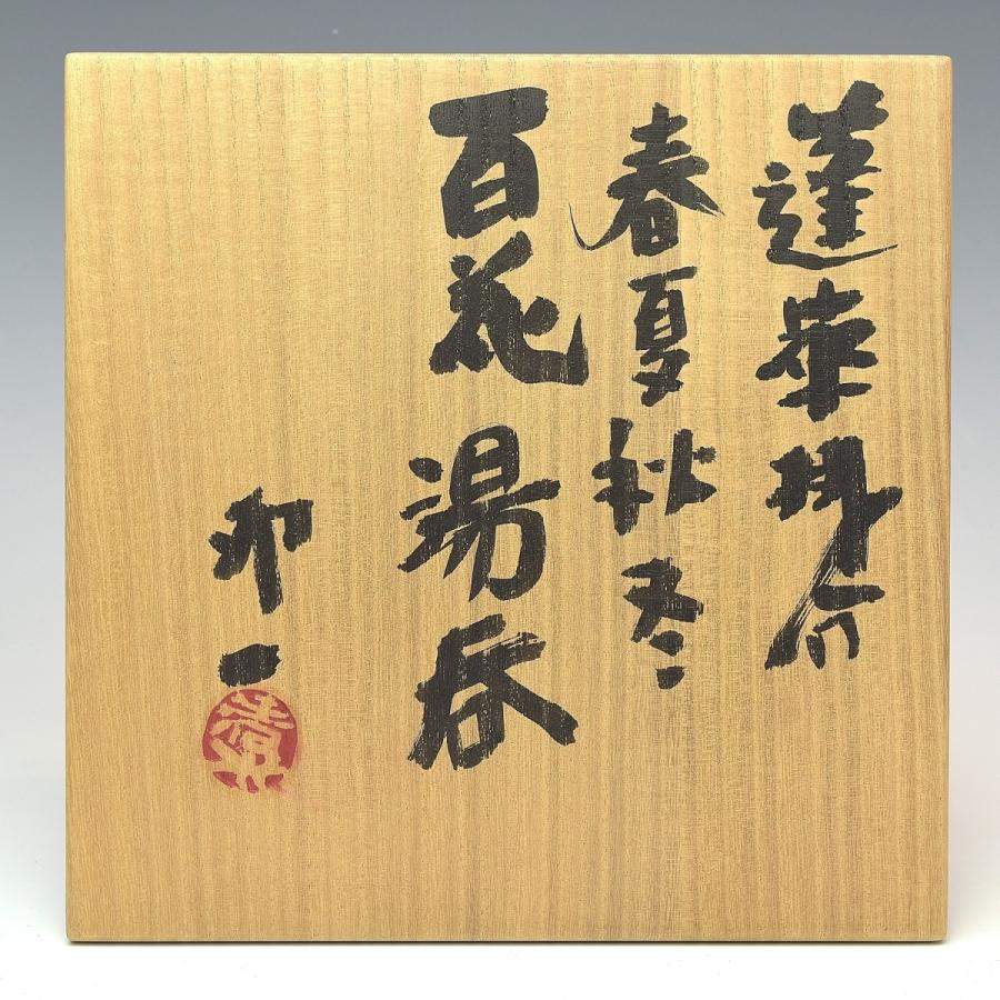 趣楽】 人間国宝 清水卯一作 最晩年希少作 「蓬莱掛分春夏秋冬百花湯呑