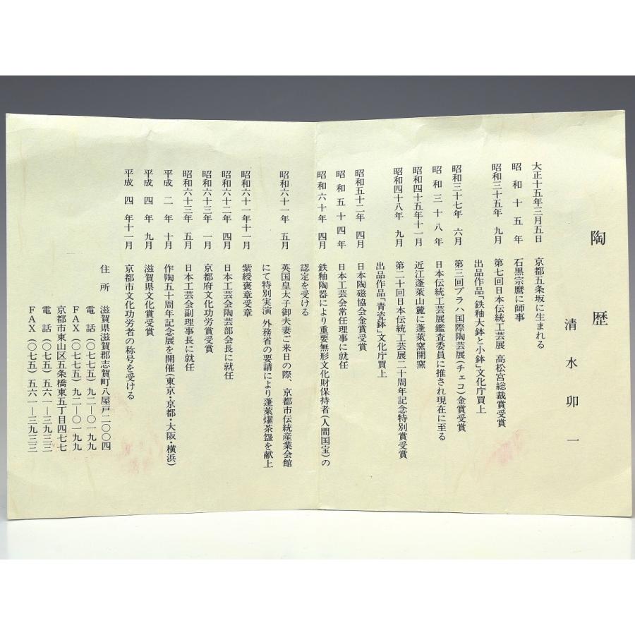 趣楽】 人間国宝 清水卯一作 最晩年希少作 「蓬莱掛分春夏秋冬百花湯呑