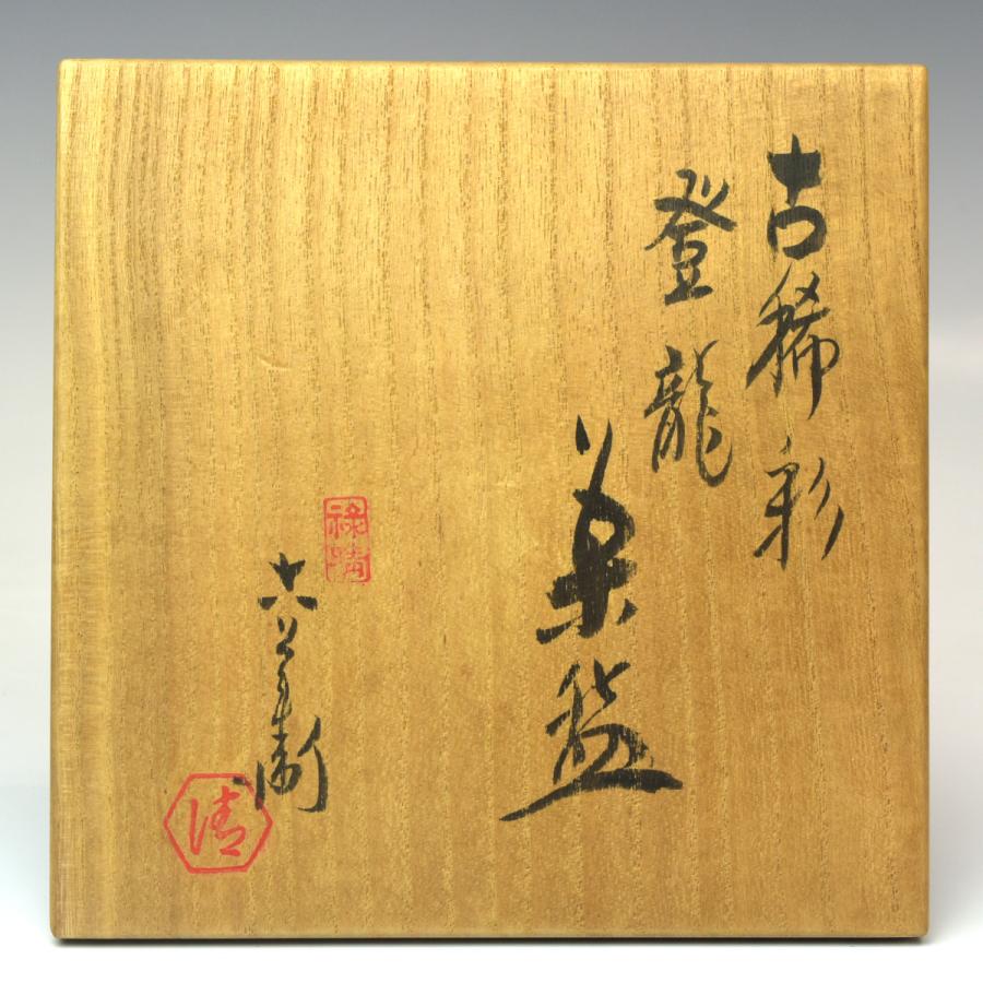 趣楽】希少 【六代 清水六兵衛】作 『古稀彩 登龍図茶碗』 直径12