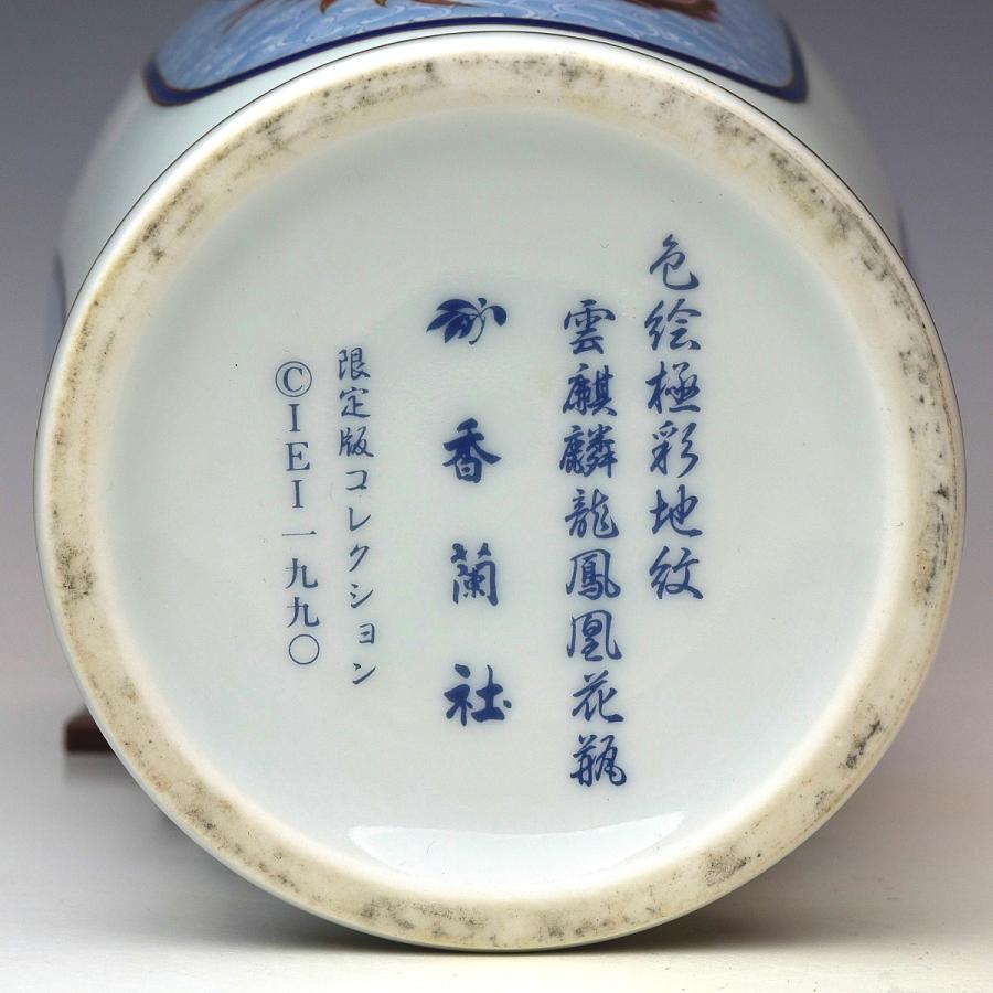趣楽】 香蘭社謹製 色絵極彩地紋雲麒麟龍鳳凰図花瓶 高さ 趣楽】 香蘭社謹製 色絵極彩地紋雲麒麟龍鳳凰図花瓶 高さ