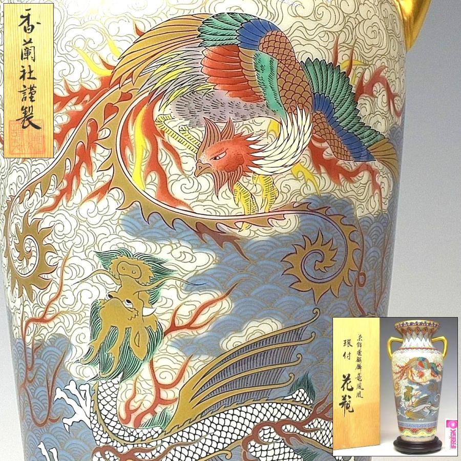 趣楽】 香蘭社謹製 染錦雲麒麟龍鳳凰図環付花瓶 高さ26cm 共 趣楽】 香蘭社謹製 染錦雲麒麟龍鳳凰図環付花瓶 高さ26cm 共
