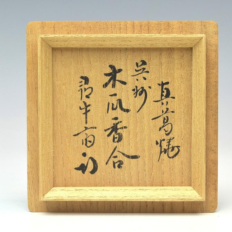 趣楽】真葛香斎作 倣呉州木瓜型香合 尋牛斎箱書き 共箱 本物保証