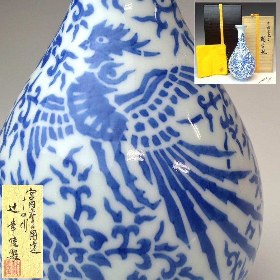 趣楽】 宮内庁御用達窯 十四代 辻常陸製 「献上 有職鳳凰文鶴首 趣楽】 宮内庁御用達窯 十四代 辻常陸製 「献上 有職鳳凰文鶴首