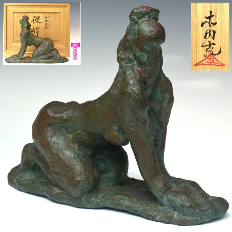 趣楽】 人気彫刻家 【木内克】作 ブロンズ裸婦像 共箱 幅21cm 重量