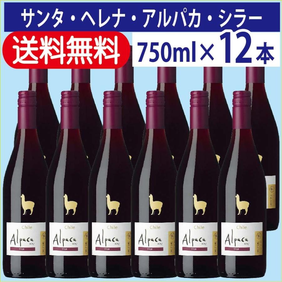 赤ワイン 送料無料 サンタ ヘレナ アルパカ シラー 750ml 1ケース (12本入り）