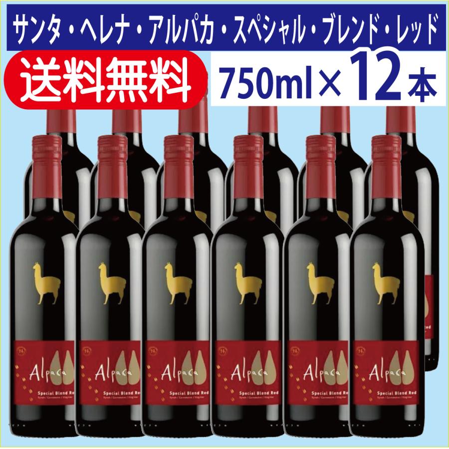 送料無料 サンタ・ヘレナ・アルパカ・スペシャル・ブレンド・レッド 750ml 1ケース (12本)｜shurakuhonpo