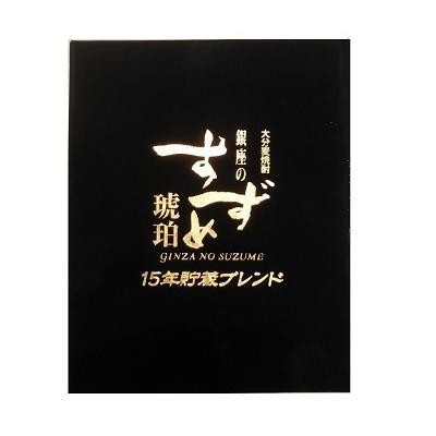 銀座のすずめ琥珀」15年貯蔵ブレンド 900ml : いしかわヤフー店 - 通販