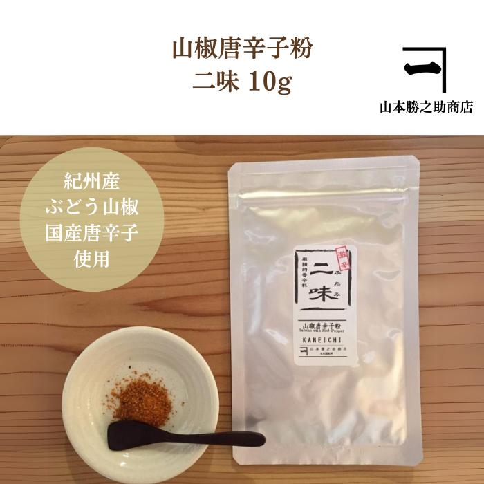 二味(ふたみ) 山椒唐辛子粉10gアルミ袋入り ぶどう山椒 粉山椒