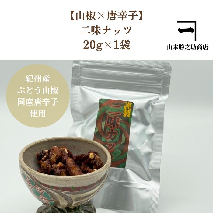 二味ナッツ(ふたみなっつ) 20gアルミ袋入り キャンディコーティング