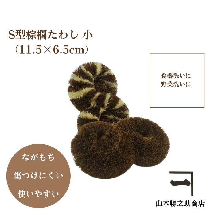 山本勝之助商店】棕櫚たわし(S型 小) : しゅろや さんしょや - 通販