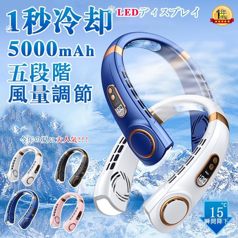 ネッククーラー 首掛け扇風機 5000mAh 5段階風量 強力 最大24時間動作