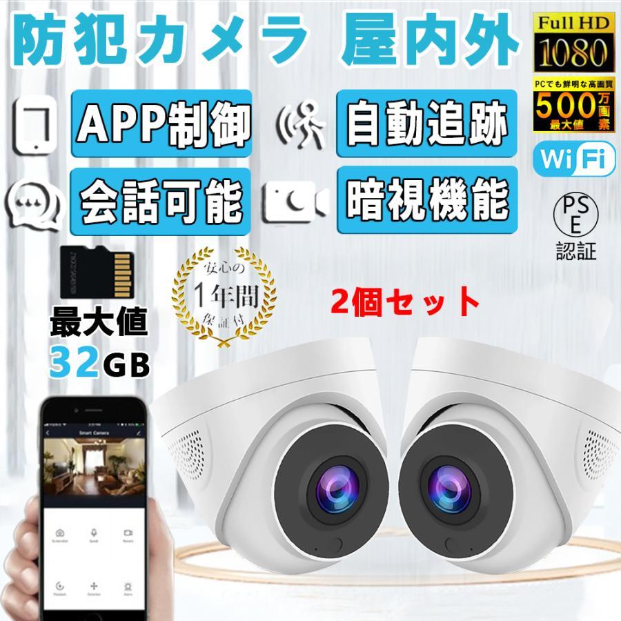2個セット 防犯カメラ 屋外 ワイヤレス 家庭用 屋内 Wi-Fi 首振リ 監視