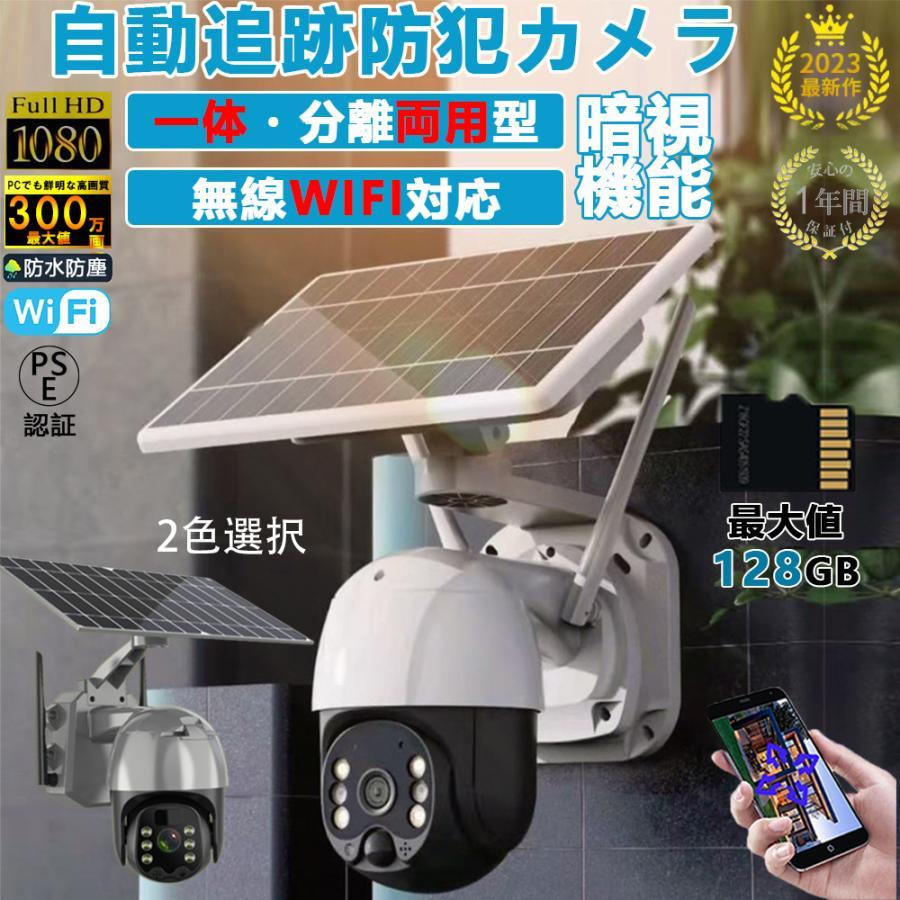 即納 防犯カメラ 屋外 wifi 家庭用 ソーラー 電源不要 300万高画素