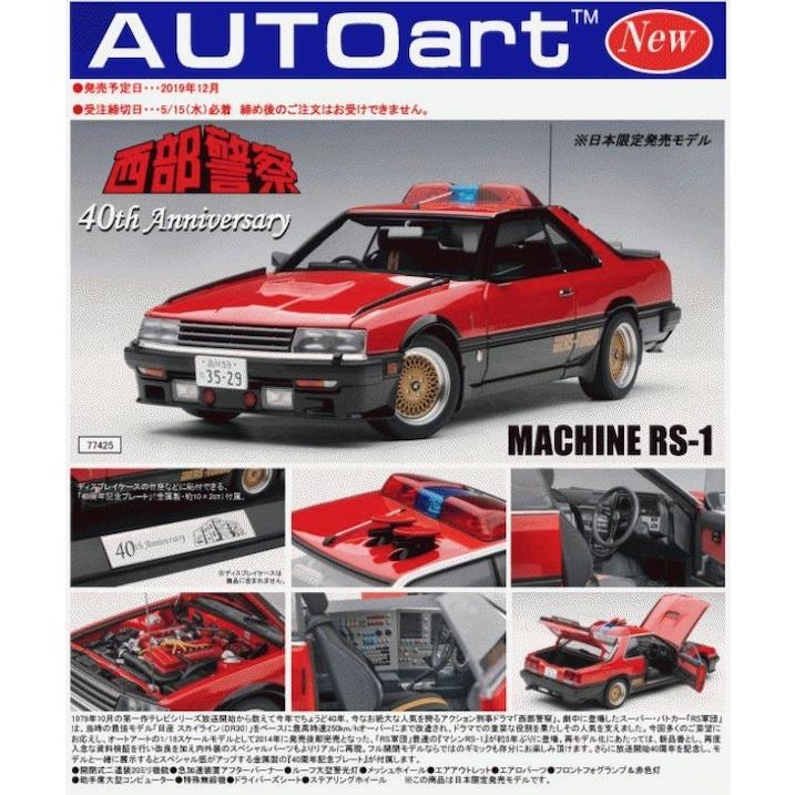 AUTOart 1/18 西部警察 マシンRS-1 放送開始40周年記念モデル 完成品