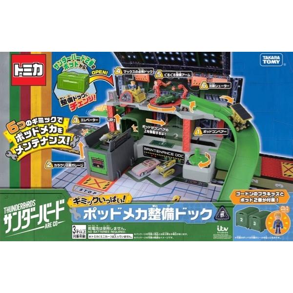 サンダーバード ギミックいっぱい! ポッドメカ整備ドック