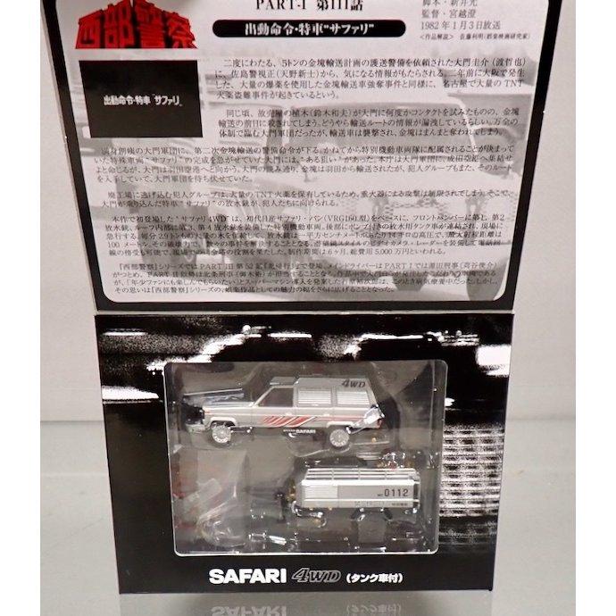 トミカリミテッドヴィンテージ ネオ LV-西部警察 vol.19 サファリ4WD トミカリミテッドヴィンテージ ネオ LV-西部警察 vol.19 サファリ4WD