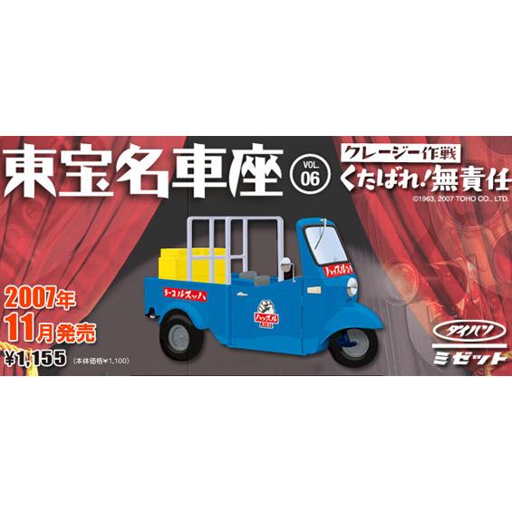 トミーテック トミカリミテッドヴィンテージ 東宝名車座Vol.6