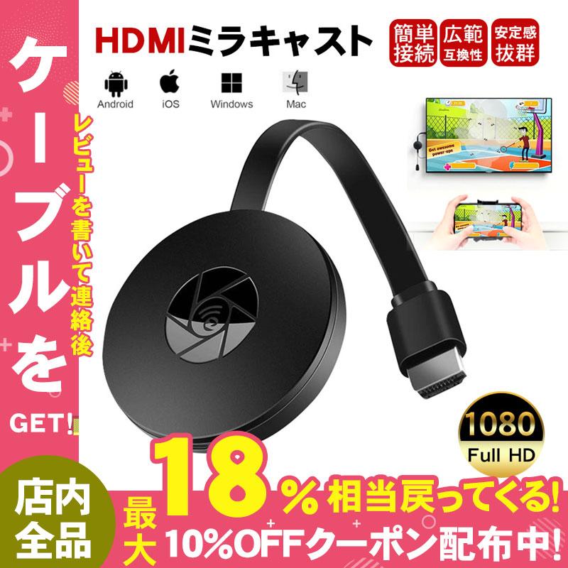 HDMIミラキャスト ミラーリング ドングルレシーバー 無線HDMIアダプター Airplay ワイヤレスドングル 1080P Chrome  Youtube AnyCast 高画質 切替え不要 :YYDSAP108:しゅうストア - 通販 - Yahoo!ショッピング