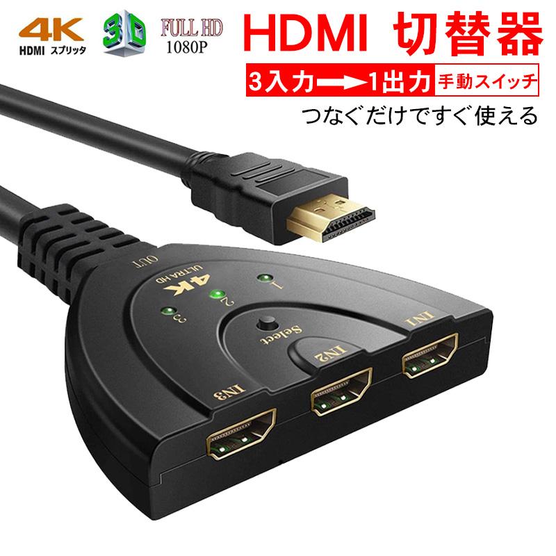 HDMI分配器 切替器 HDMIセレクター ディスプレイ 複数 テレビ PC ゲーム機 3入力 85％以上節約 同時接続 簡単接続 4k対応 アダプター 3D映像 メス オス 高画質 【即発送可能】 1出力