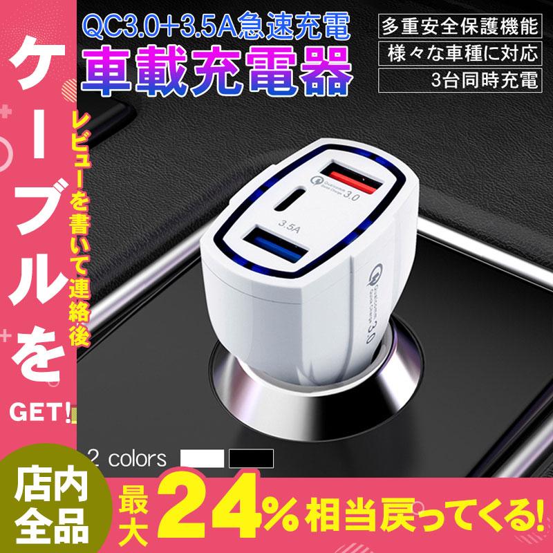 車載充電器 シガーソケット カーチャージャー 3ポート QC3.0 3.5A PD USB充電器 合計7A 急速充電 iPhone Android Ttpe-C タブレット スマホ 充電器 カー用品 :YYDSCAR113:しゅうストア - 通販 - Yahoo!ショッピング 車載充電器 シガーソケット カーチャージャー 3ポート QC3.0 3.5A PD USB充電器 合計7A 急速充電 iPhone Android Ttpe-C タブレット スマホ 充電器 カー用品 :YYDSCAR113:しゅうストア - 通販 - Yahoo!ショッピング