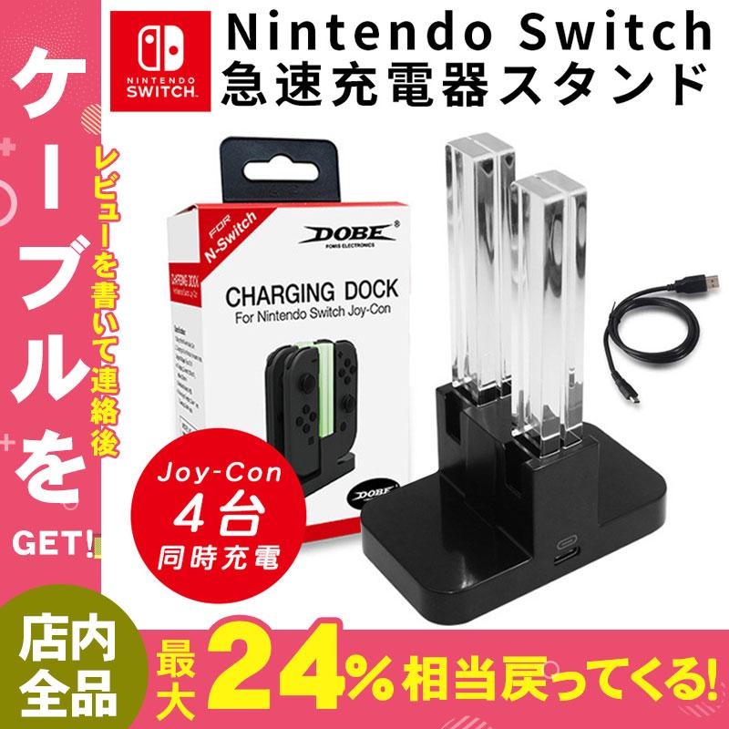 Nintendo Switch スイッチ 4台同時充電 ジョイコン プロコン 充電スタンド 充電 任天堂 【数々のアワードを受賞】 充電器 Joy-Con コントローラー 最大49%OFFクーポン 急速充電スタンド ニンテンドー