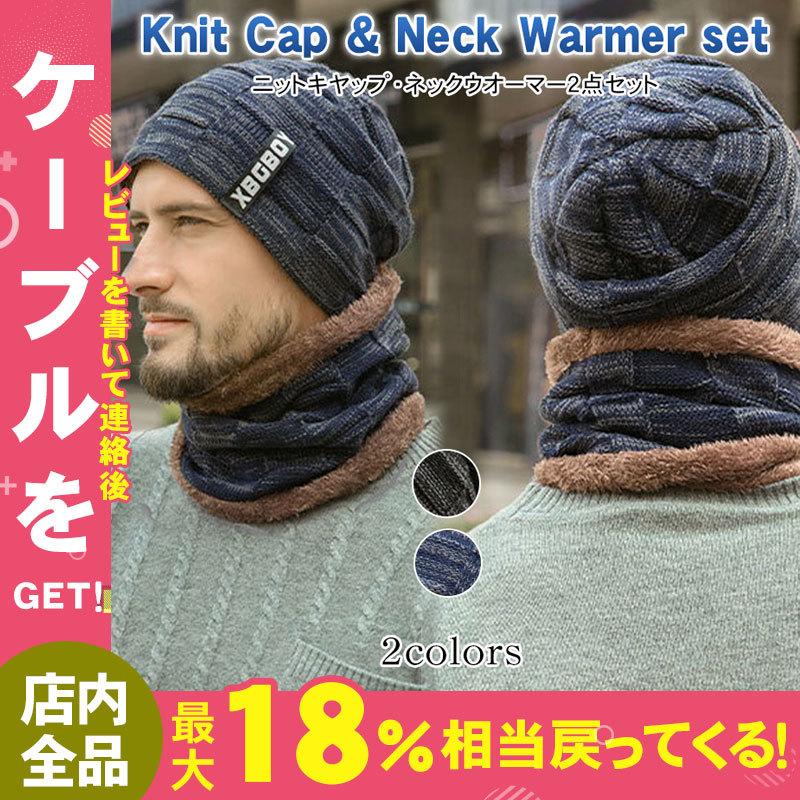 即発送可能 ネックウォーマー メンズ ニット帽 スキー帽 帽子 2点セット 裏起毛 冬 防風 防寒対策 レディース ニット ビーニー 暖かい サイズフリー 得トクセール Quran Unv Edu Sd