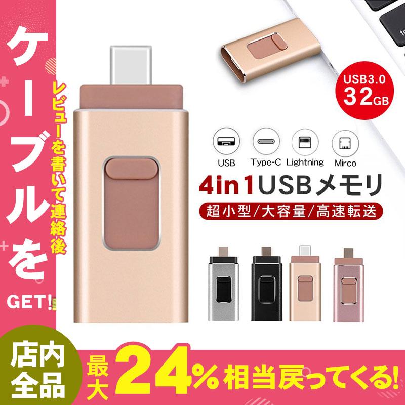 Usbメモリ フラッシュドライブ 32g Ios Android Pc Usb ４in1 両面挿しスマホ メモリー Iphone Ipad Ipodの 容量不足解消iphone Ipad Sdカードリーダー Yysyap072 しゅうストア 通販 Yahoo ショッピング