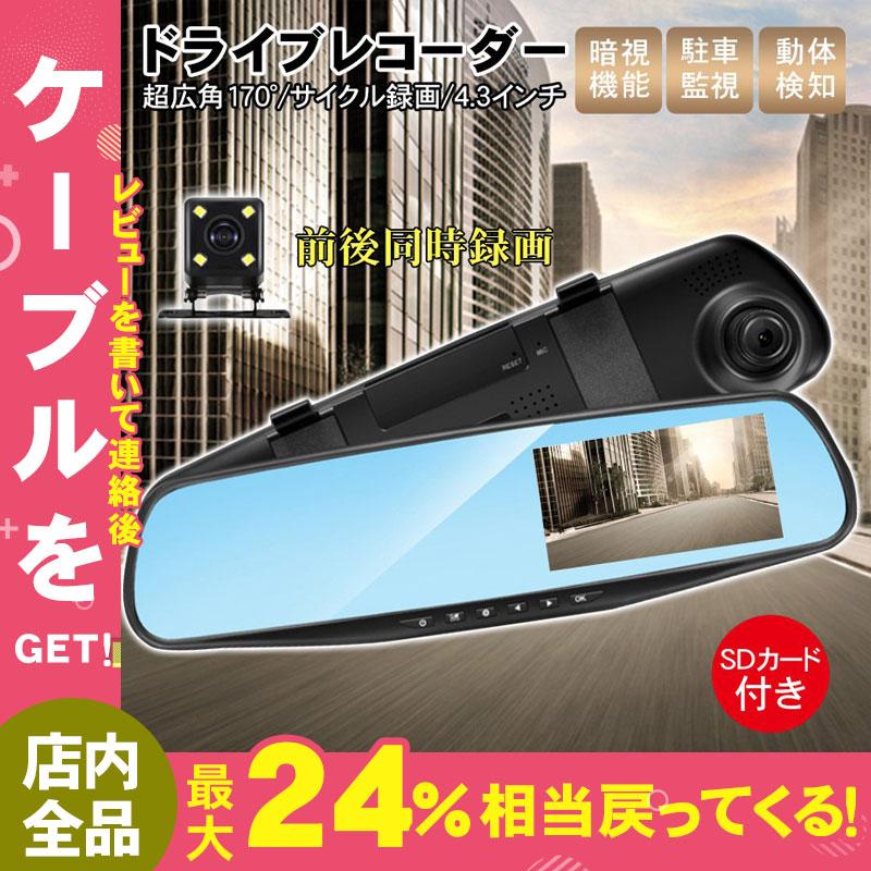 ドライブレコーダー ミラー型 ドラレコ 前後 4.3インチ SDカード32GB付