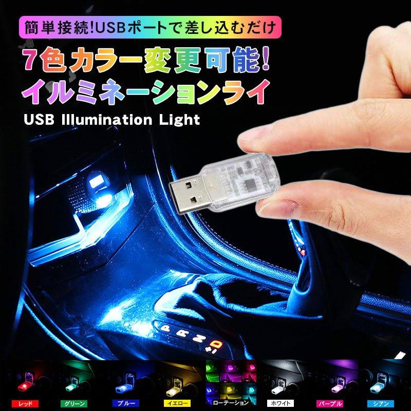 イルミライト 車 Ledライト 7カラー イルミネーション 車内灯 車内照明 ドレスアップ カー用品 便利グッズ 取付簡単 パーティー 誕生日 カラオケ Yysycar153 しゅうストア 通販 Yahoo ショッピング