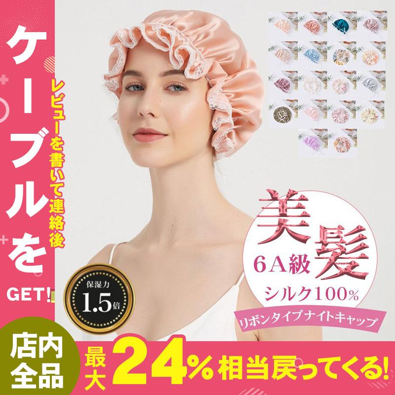ナイトキャップ ヘアキャップ レディース シルク100% 12色 サイズ調整可能 美髪 保湿 安眠 ヘアケア パサつき防止 抜け毛 絹 大人 上品 帽子就寝用 パジャマ :YYSYGR2451:しゅうストア - 通販 - Yahoo!ショッピング ナイトキャップ ヘアキャップ レディース シルク100% 12色 サイズ調整可能 美髪 保湿 安眠 ヘアケア パサつき防止 抜け毛 絹 大人 上品 帽子就寝用 パジャマ :YYSYGR2451:しゅうストア - 通販 - Yahoo!ショッピング