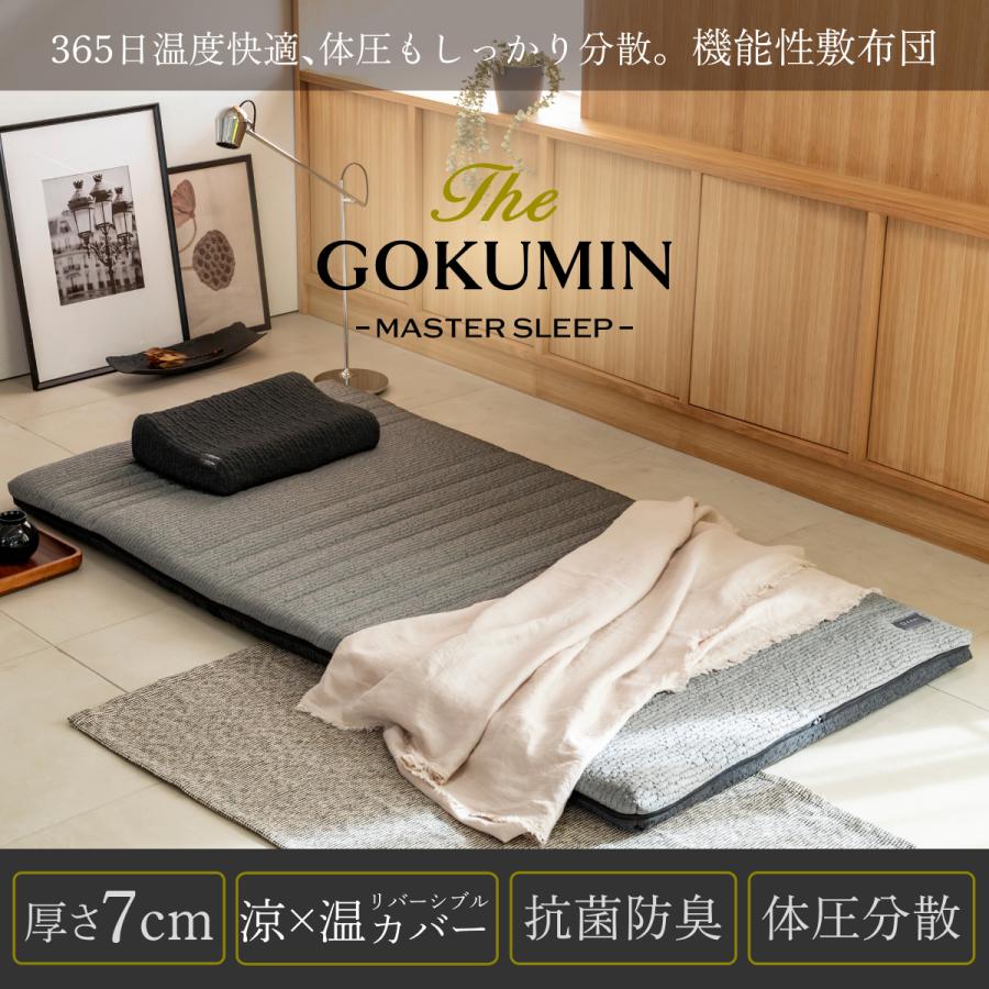 GOKUMIN ぐっすり 敷き布団 THE GOKUMIN ゴクミン シングル 涼温