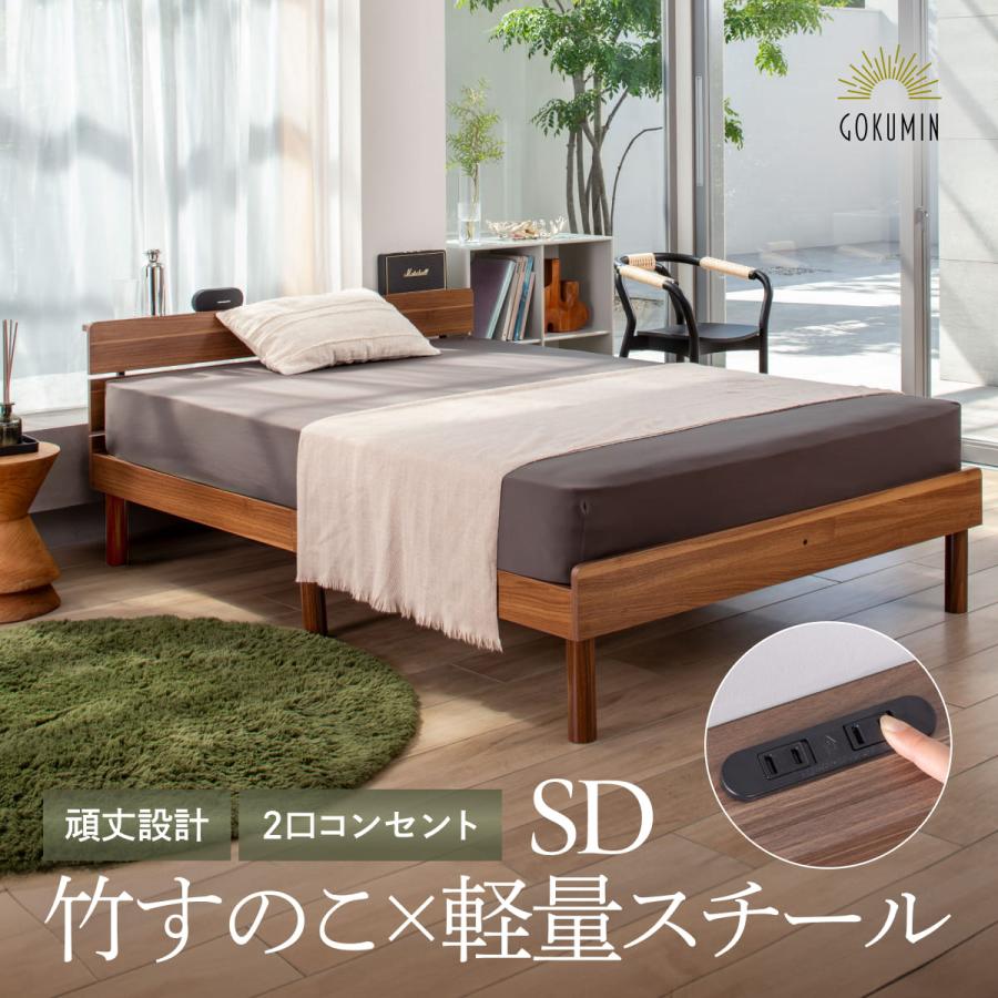 【新品・最終値下げ】GOKUMIN ベッド セミダブル すのこベッド GOKUMIN コンフォートバンブーベッド セミダブル ベッド ベッド