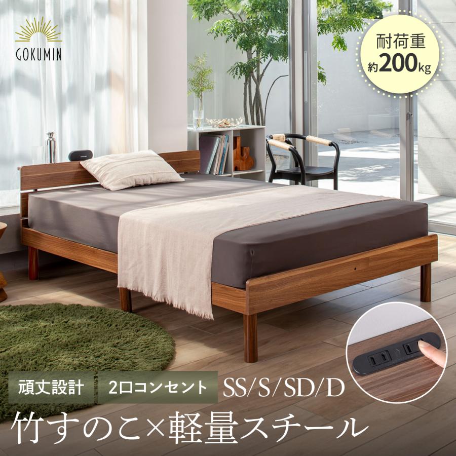 GOKUMIN コンフォートバンブーベッド セミシングル ベッド ベッド