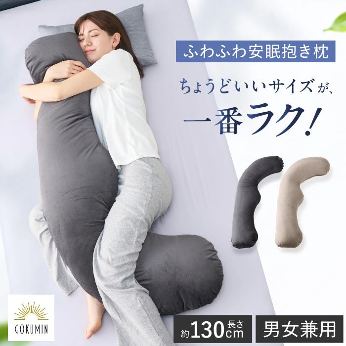GOKUMIN ふわふわ安眠抱きまくら 130cm 男女兼用 横向き寝 妊婦