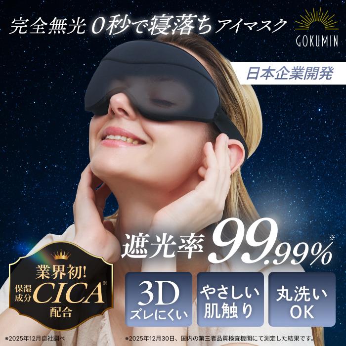アイマスク スリープアイマスク GOKUMIN【睡眠指導士推奨】 アイピロー 睡眠グッズ 仮眠 遮光 立体構造 3D CICA配合 快眠  旅行 出張 夜行バス 飛行機 | 