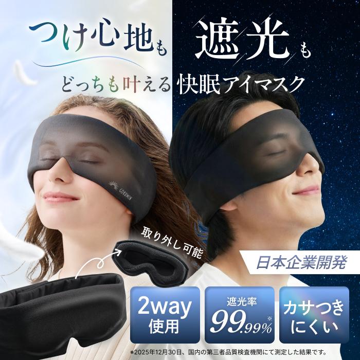アイマスク GOKUMIN 【睡眠指導士推奨】スリープアイマスク アイピロー