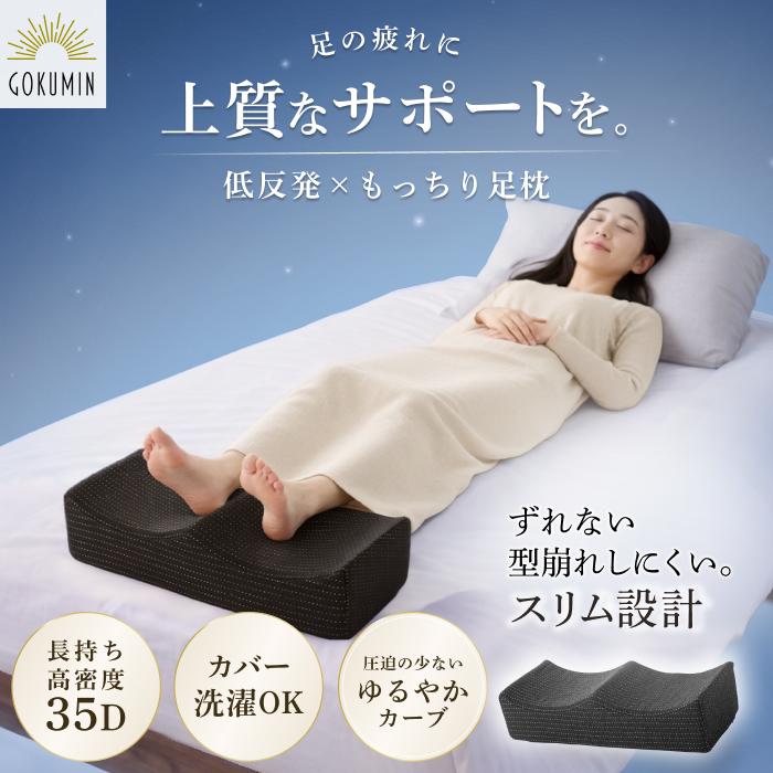 GOKUMIN 枕 まくら フットピロー ふくらはぎフィット足まくら 足枕 足